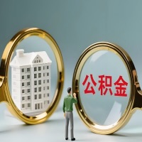 保山公积金交了几年来，想取点出来行吗？能不能让我立马拿钱，需要我怎么配合啊？