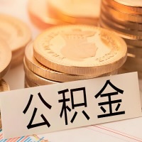 保山公积金代办提取需要啥样的条件能办？公积金代办提取找我-不成功不收费。