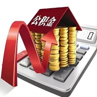 在保山代取大额公积金新政策在这里！帮你代取大额公积金快3天慢7天，就是这么专业。