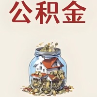 保山公积金代取特殊情况详解（职工死亡或被宣告死亡提取住房公积金）