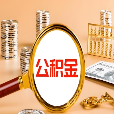 保山公积金代取失败是哪些原因导致？影响再次代取吗？