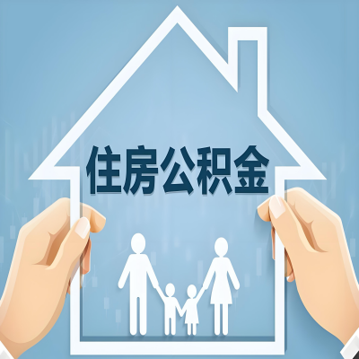 保山公积金代办提取攻略：从封存到在职的方法，这些事你需要了解！