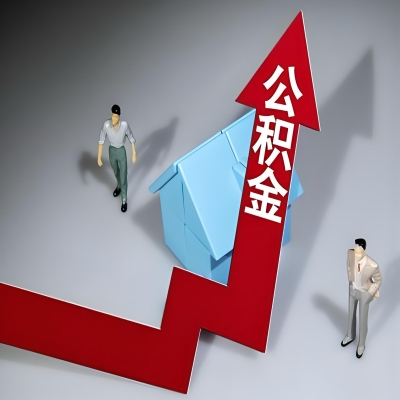 在保山代办提取公积金准备什么材料可以当场到账？