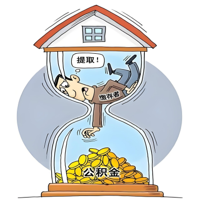 在保山辞职了，保山公积金代办提取自己办不好怎么搞？看过来让你无忧快速拿到钱。