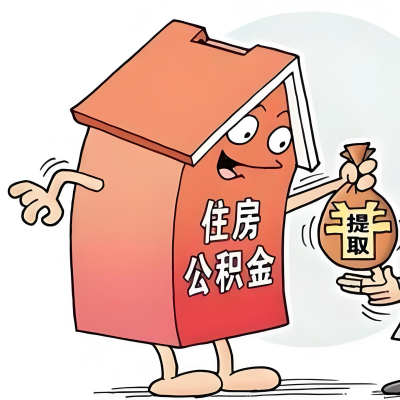 2026年保山新政策关于购房公积金代办提取的细则及问答详解！！！