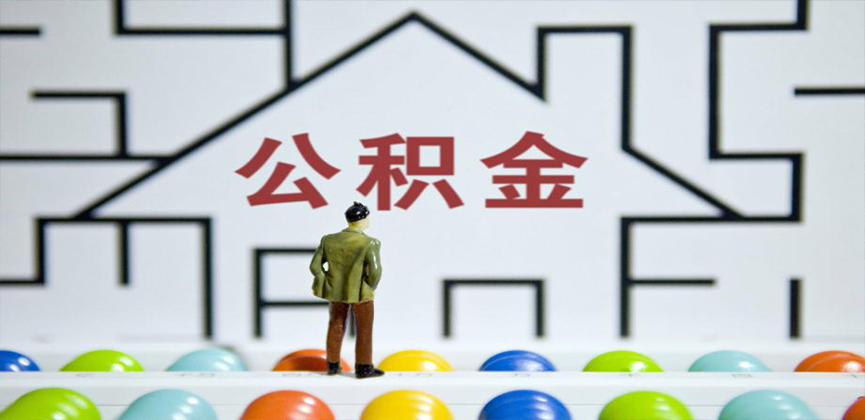 保山在缴公积金代办